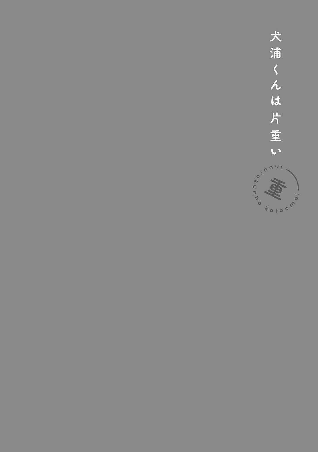 Inuura-kun wa Kataomoi Chapter 1 - Page 10