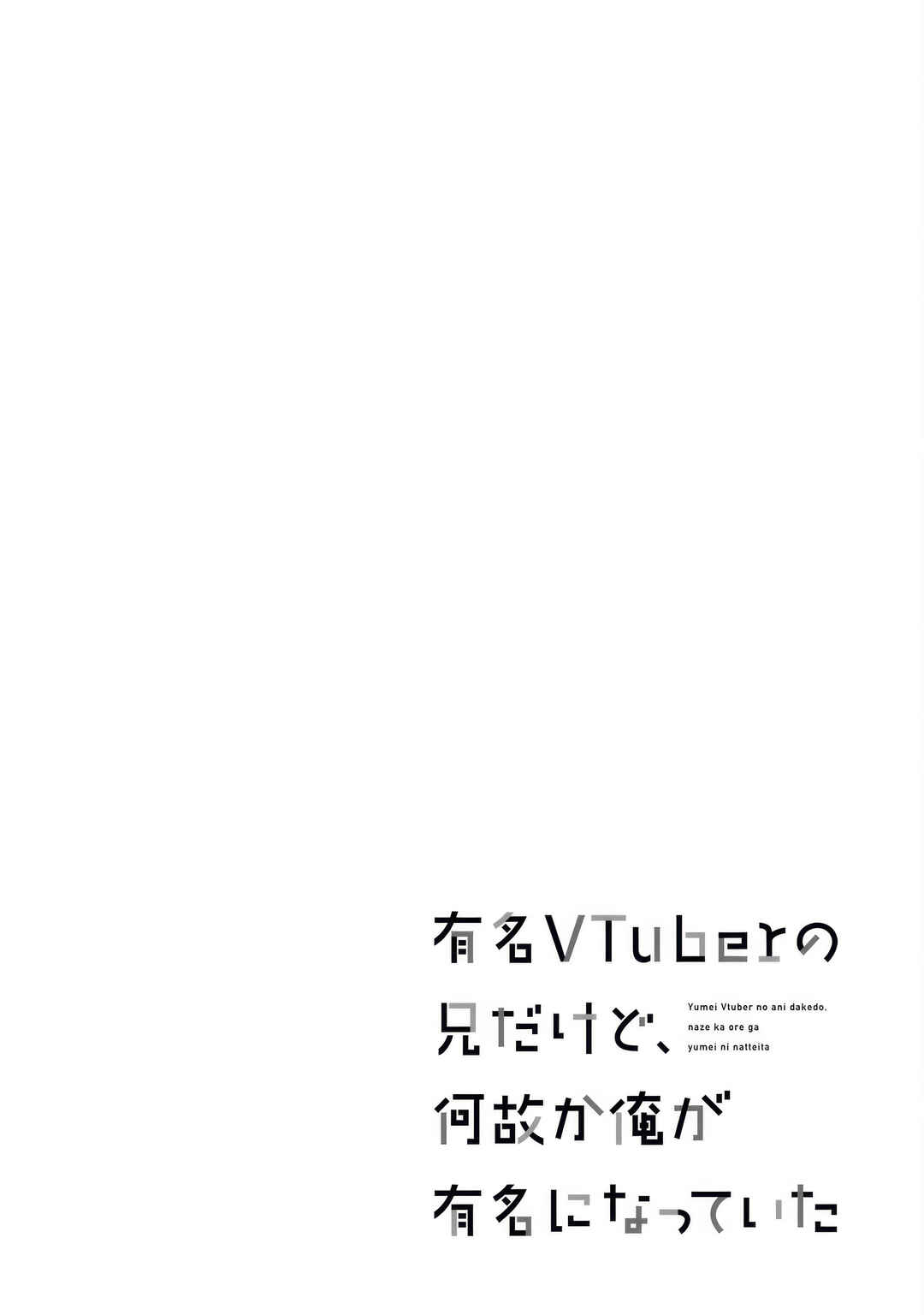 Yuumei VTuber no Ani Dakedo, Nazeka Ore ga Yuumei ni Natteita Chapter 16 - Page 1