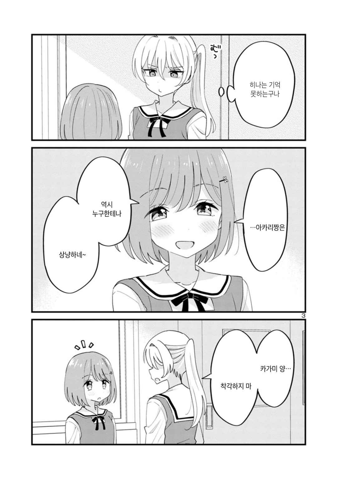 Why is My Crush so Hard on Me? Chapter 5.5 - Page 3