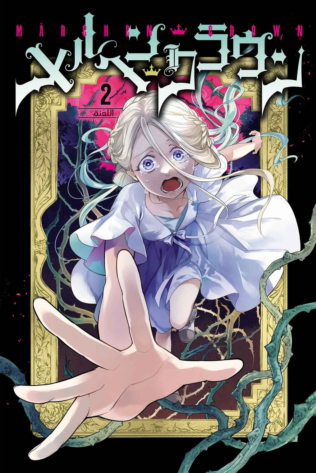 Märchen Crown Chapter 2 - Page 2