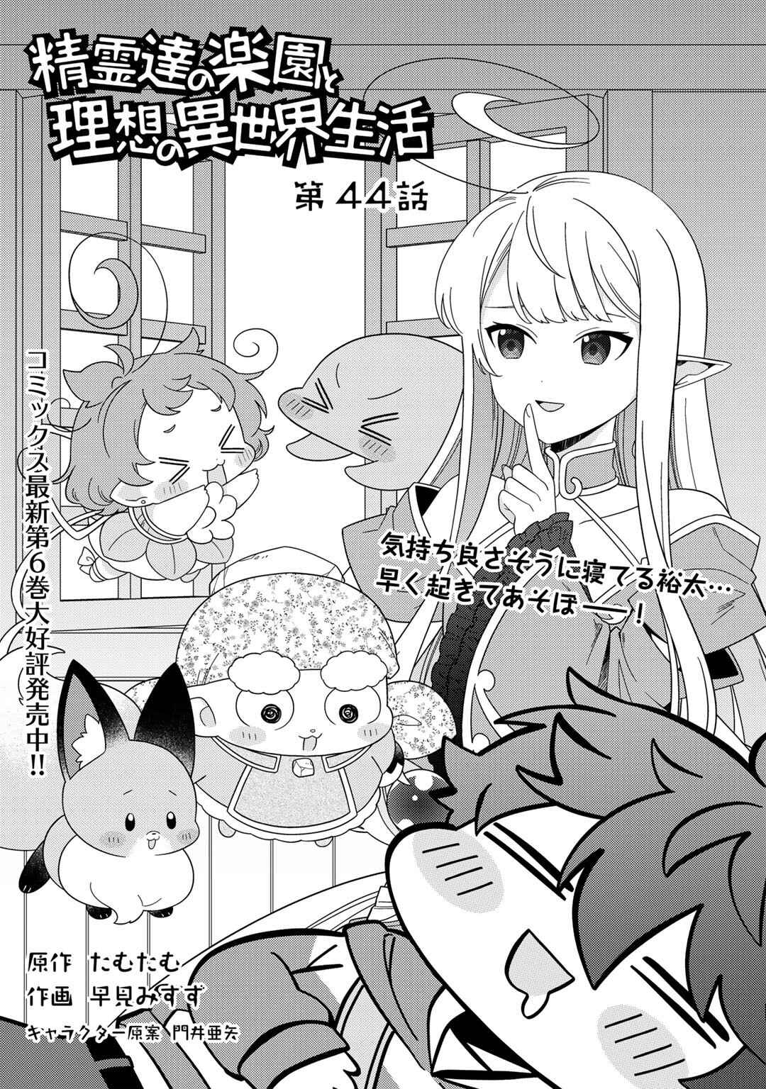 Seirei-tachi no Rakuen to Risou no Isekai Seikatsu Chapter 44 - Page 1
