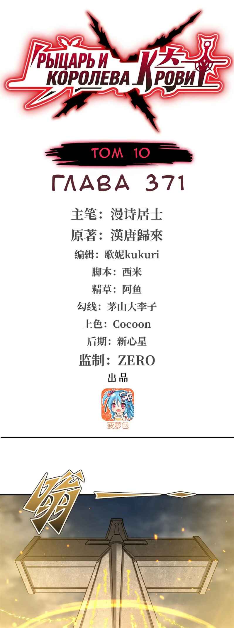 Xuè Jī yǔ Qíshì Chapter 371 - Page 1