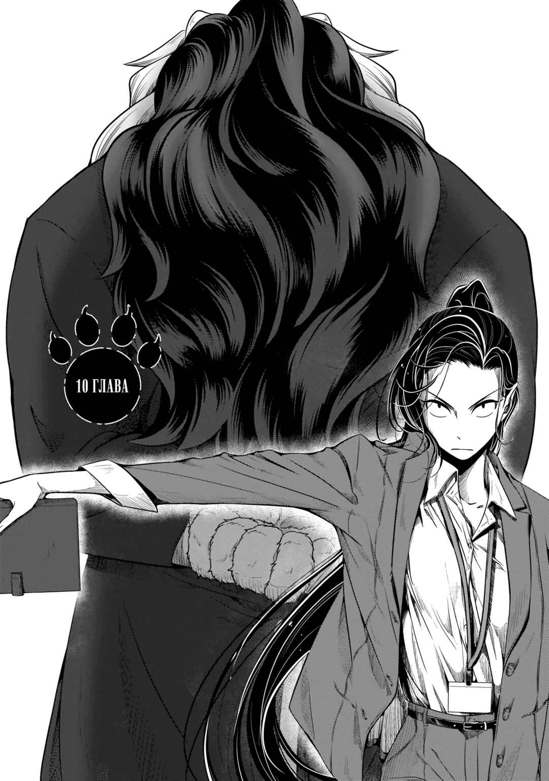 Me and My Beast Boss Chapter 10 - Page 1