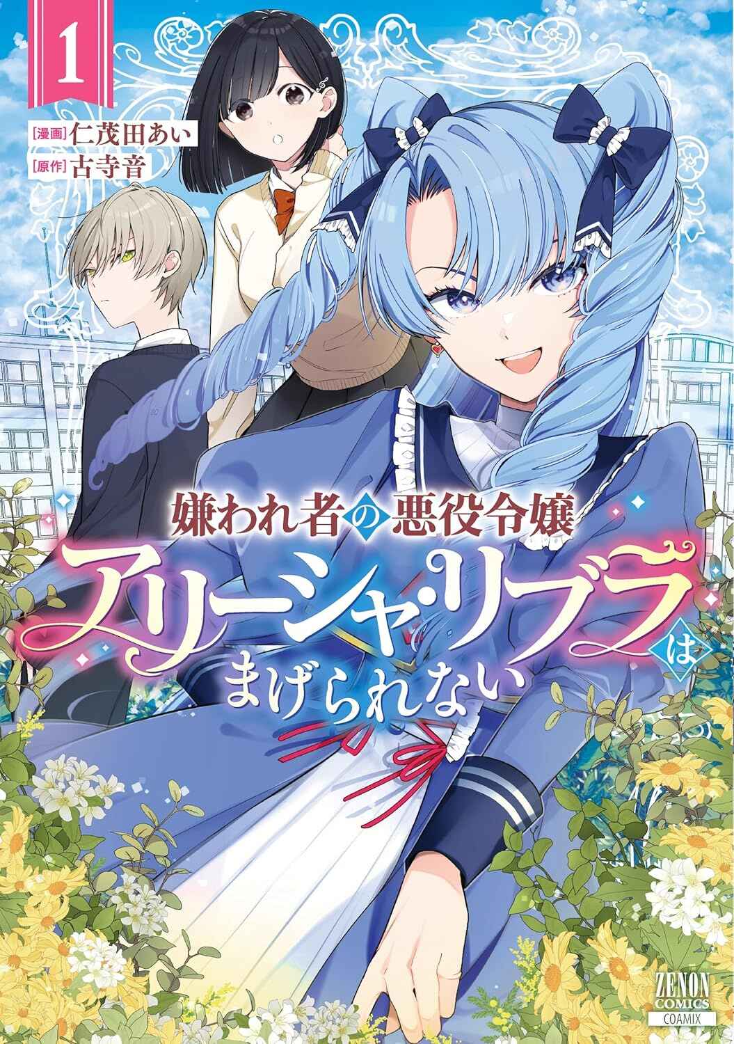 Kirawaremono no Akuyaku Reijou Alisha Libra wa Magerarenai Chapter 1 - Page 1