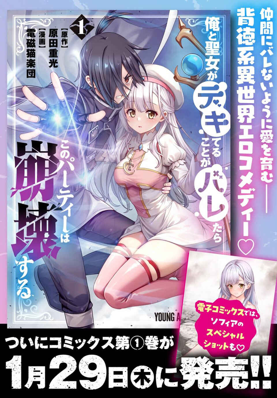 Ore to Seijo ga Dekiteru Koto ga Baretara Kono Party wa Houkai suru Chapter 9.1 - Page 2
