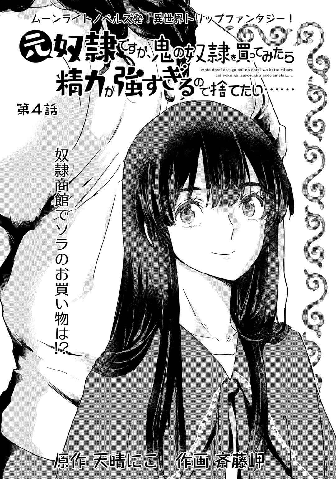 Moto Dorei Desu ga, Oni no Dorei wo Katte Mitara Seiryoku ga Tsuyosugiru node Sutetai... Chapter 4.1 - Page 1