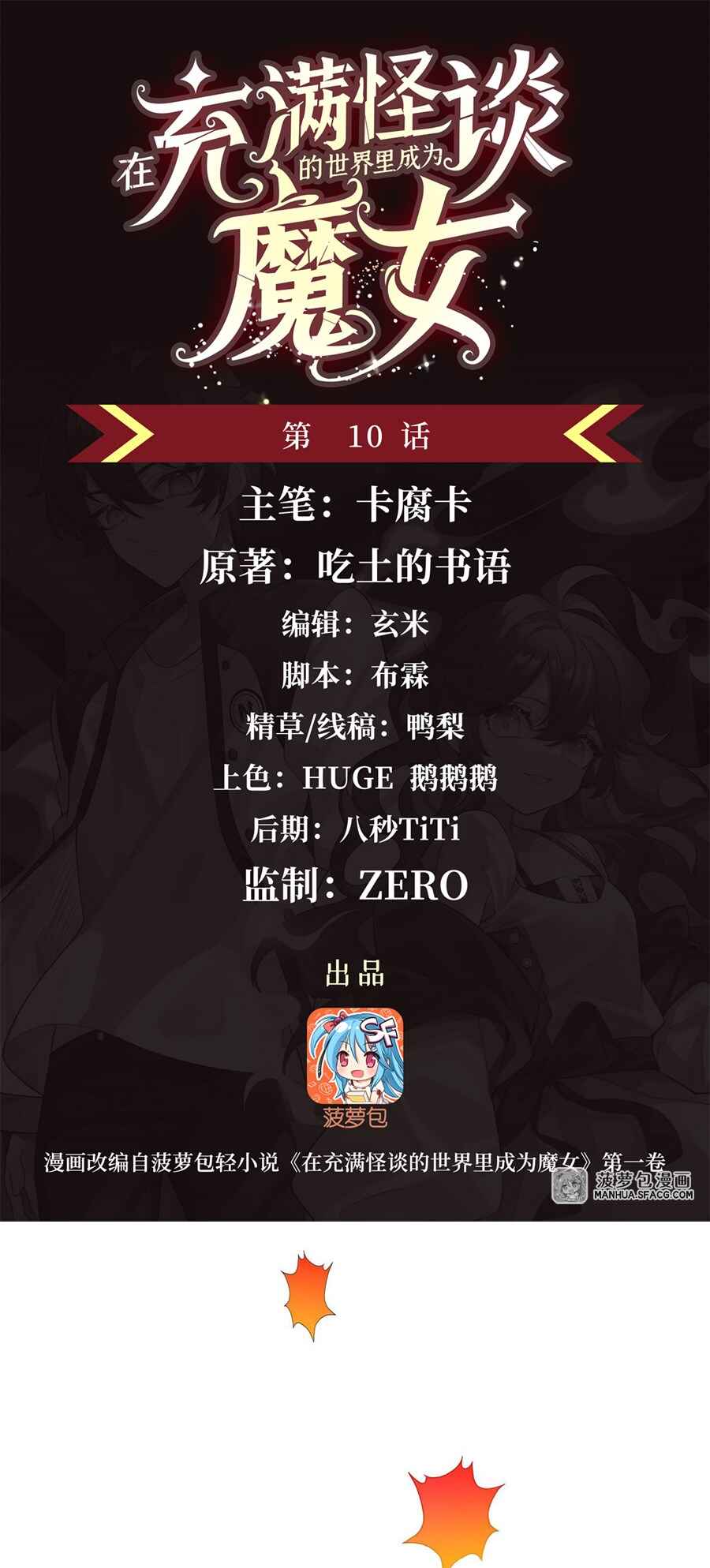Zài Chōngmǎn Guàitán De Shìjiè Lǐ Chéngwéi Mónǚ Chapter 10 - Page 1