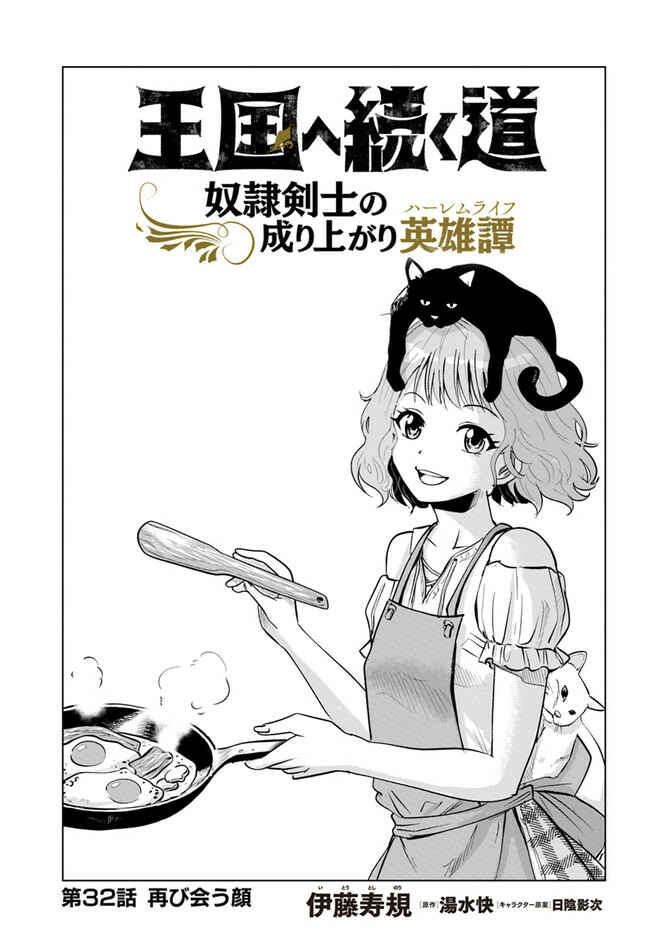 Oukoku e Tsuzuku Michi - Dorei Kenshi no Nariagari Harem Life Chapter 32 - Page 1