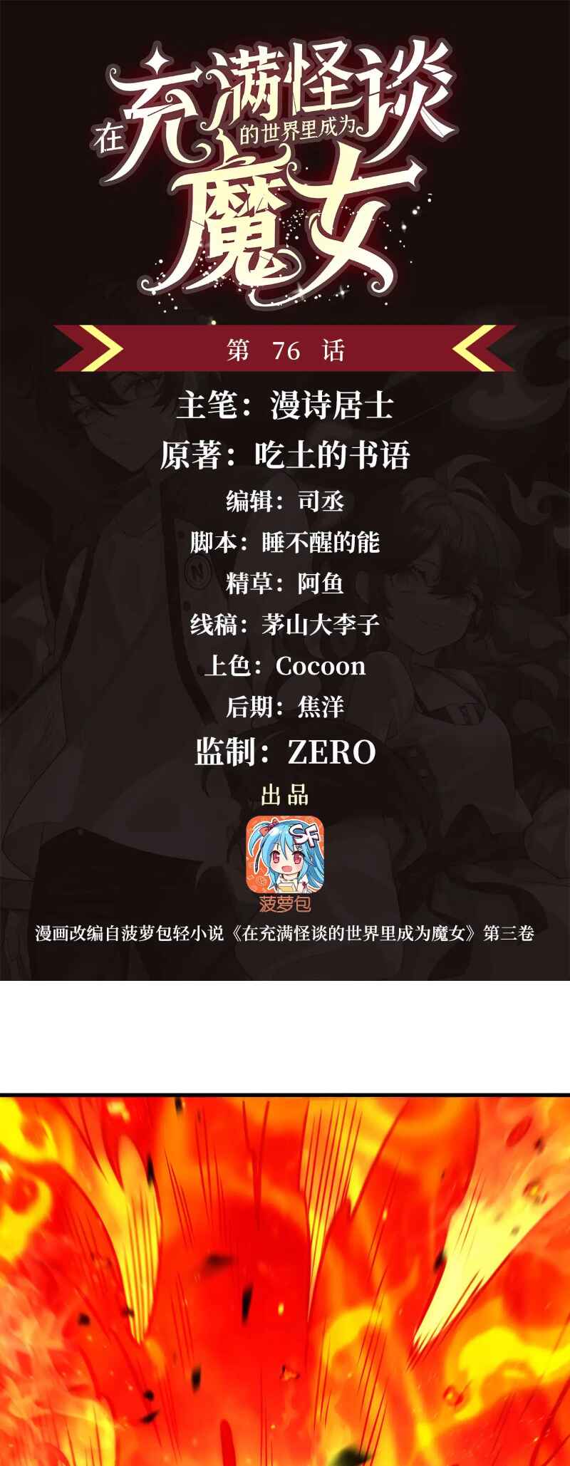 Zài Chōngmǎn Guàitán De Shìjiè Lǐ Chéngwéi Mónǚ Chapter 76 - Page 2