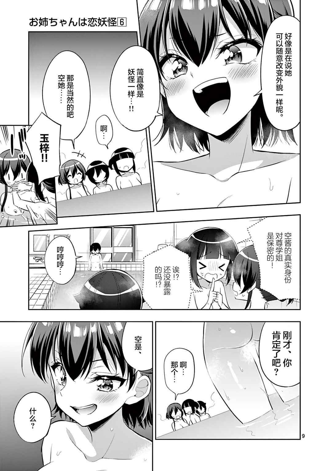 Onee Chan wa Koi Youkai Chapter 67 - Page 9