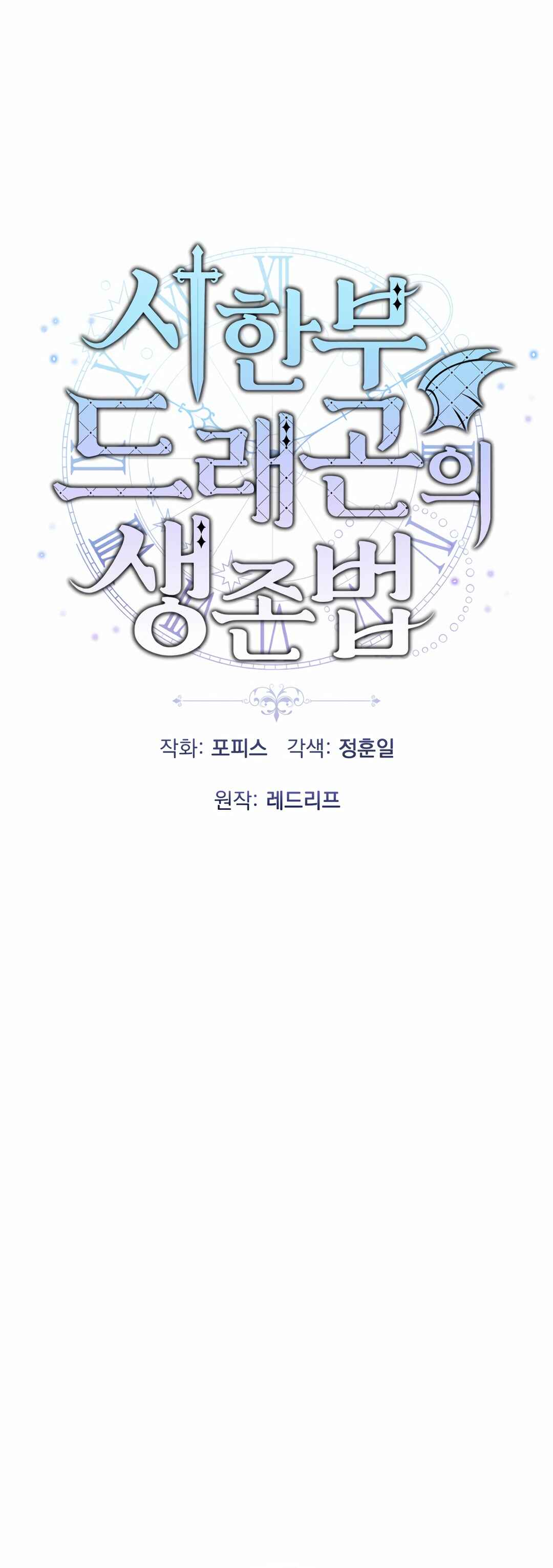 Sihanbu Dragon ui Saengjonbeop Chapter 7 - Page 16