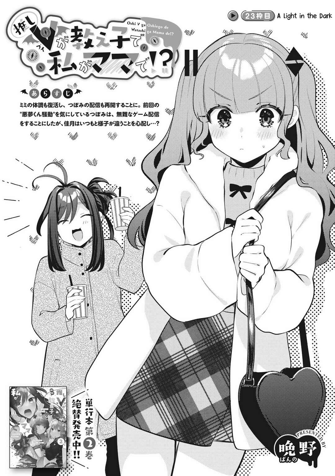 Oshi V ga Oshiego de Watashi ga Mama de!? Chapter 23 - Page 2