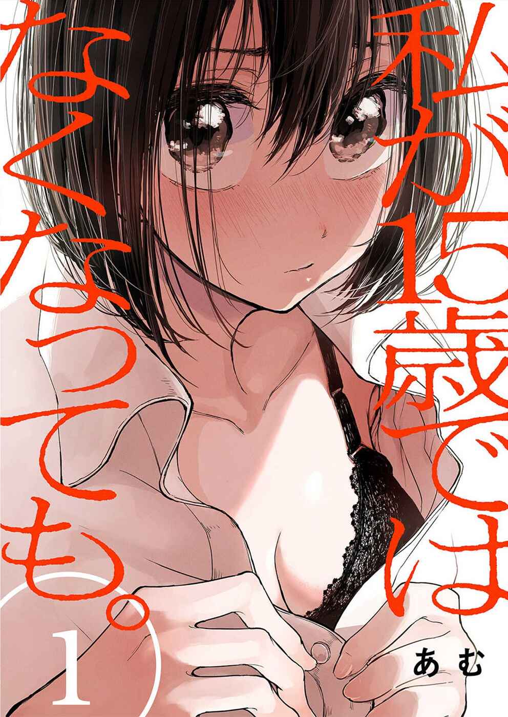 Watashi ga 15-sai de wa Nakunatte mo. Chapter 1 - Page 1