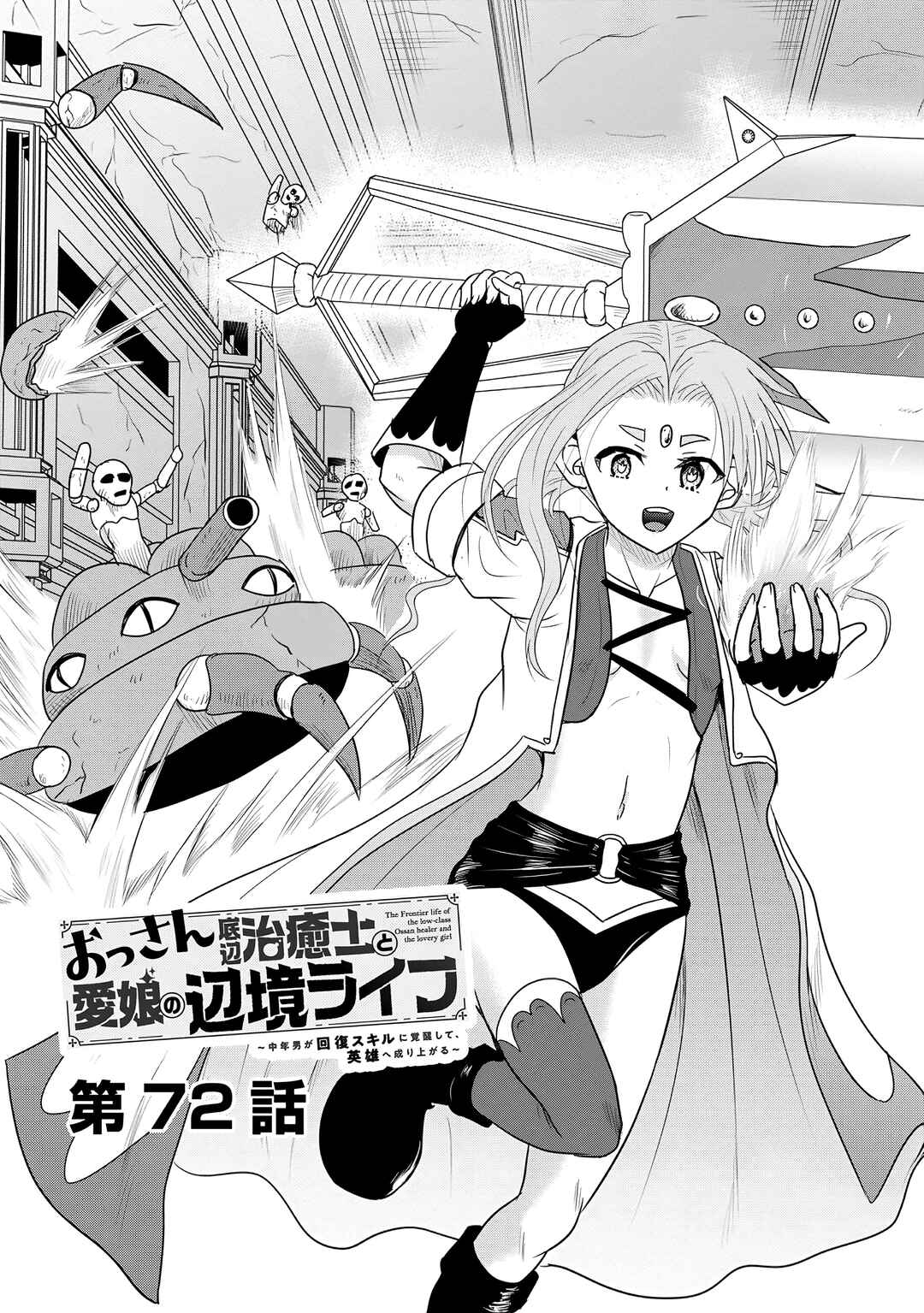 Ossan Teihen Chiyushi to Manamusume no Henkyou Life ~Chuunen Otoko ga Kaifuku Skill ni Kakusei Shite, Eiyuu e Nariagaru~ Chapter 72 - Page 2