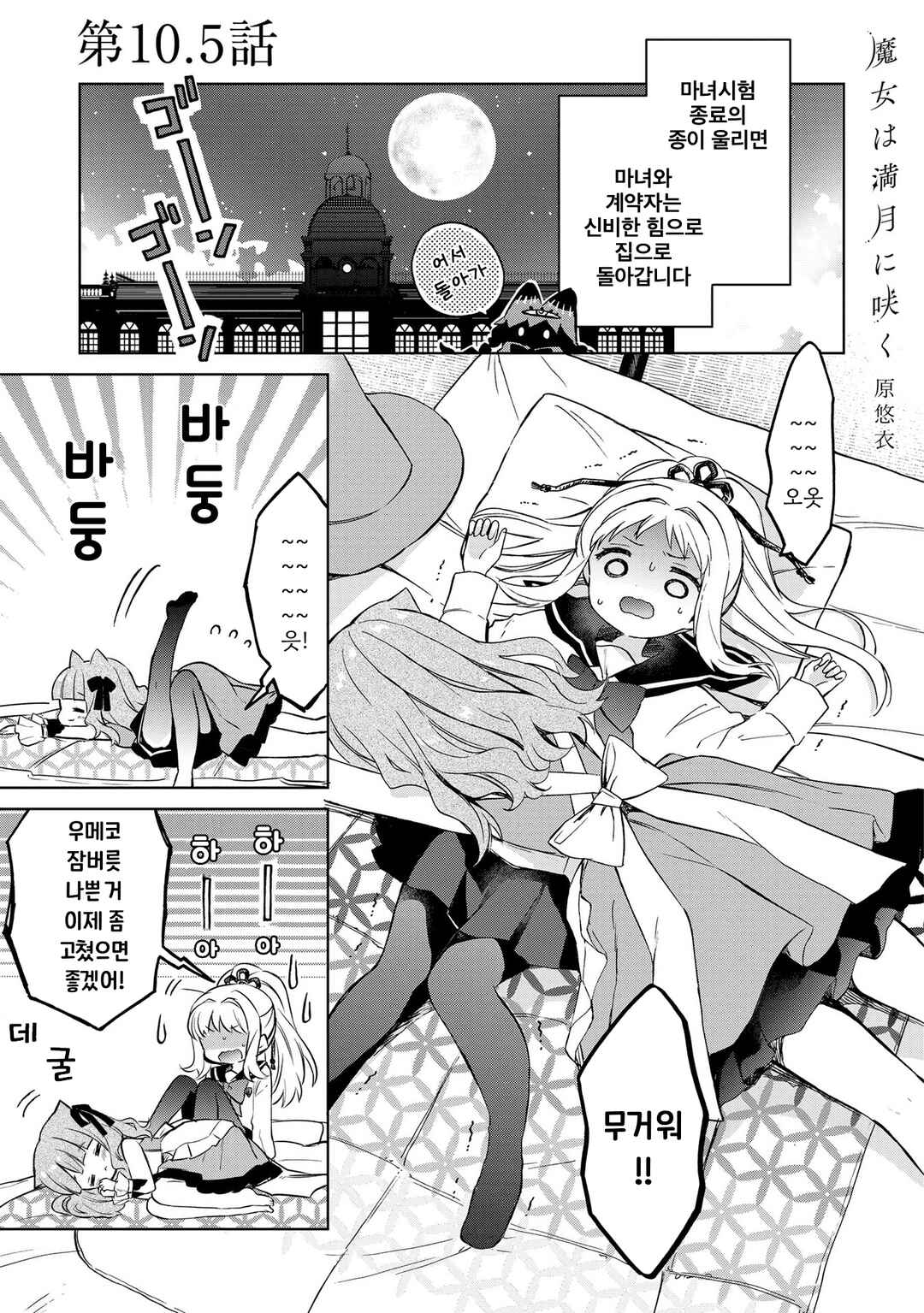 Majo wa Mangetsu ni Saku Chapter 10.5 - Page 1