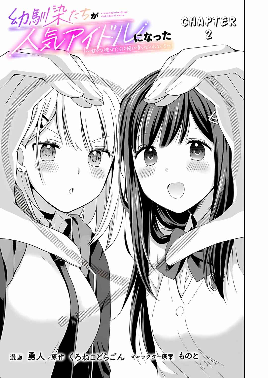 Osananajimi-tachi ga Ninki Idol ni Natta: Amaama na Kanojo-tachi wa Ore ni Mitsuide Kureteiru Chapter 2.1 - Page 2
