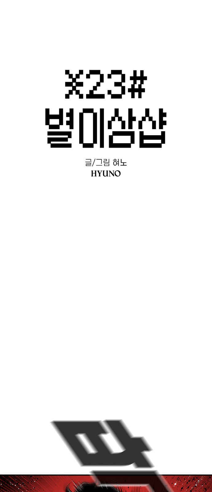 Byeorisamsyap Chapter 200 - Page 4