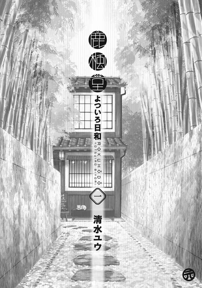Rokuhōdō Yotsuiro Biyori Chapter 1 - Page 2