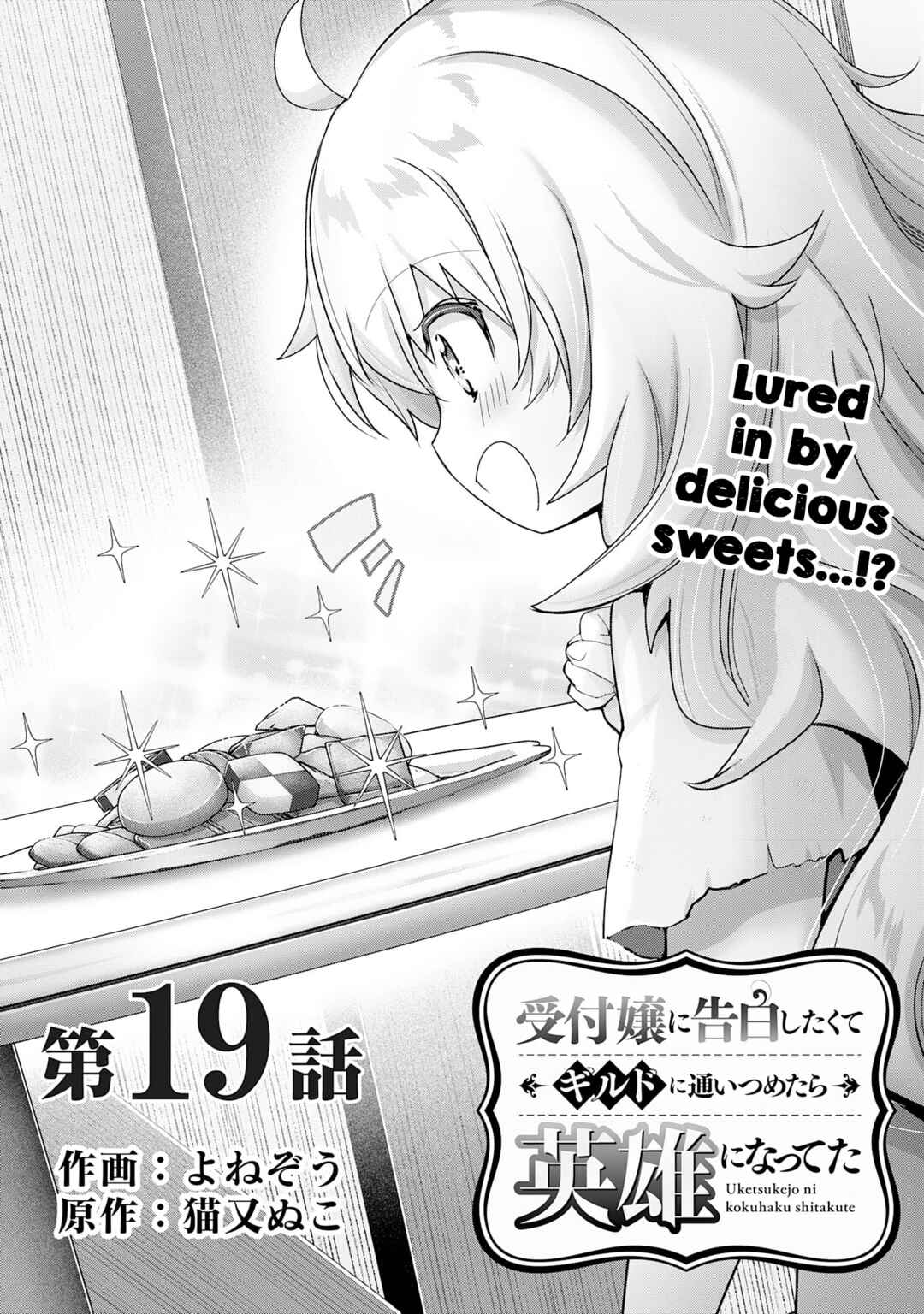 Uketsukejou ni Kokuhaku Shitakute Guild ni Kayoitsumetara Eiyuu ni Natteta Chapter 19 - Page 1