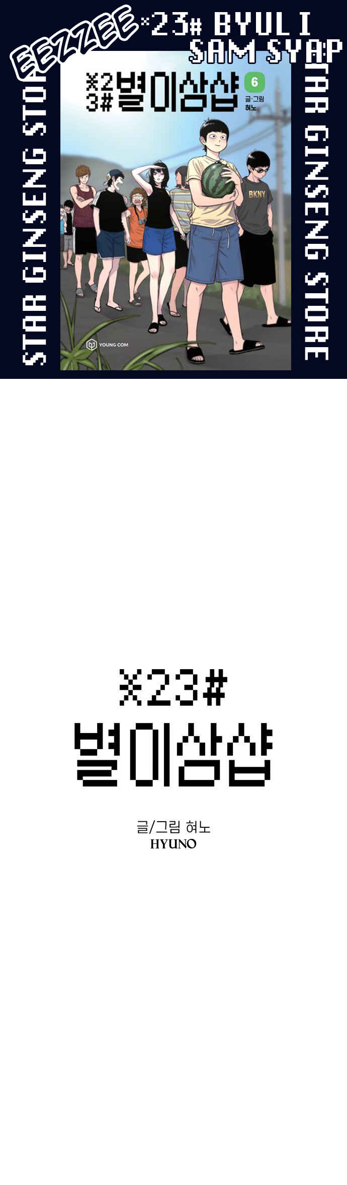 Byeorisamsyap Chapter 76 - Page 1