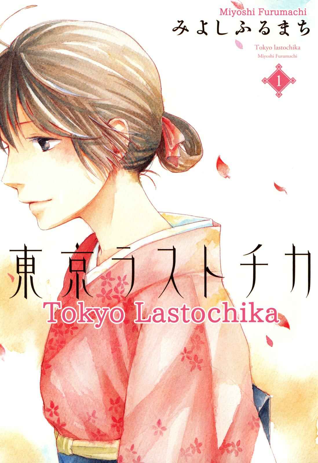 Tokyo Lastochika Chapter 1 - Page 1