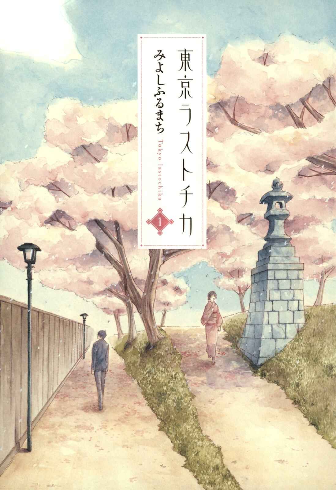 Tokyo Lastochika Chapter 1 - Page 2