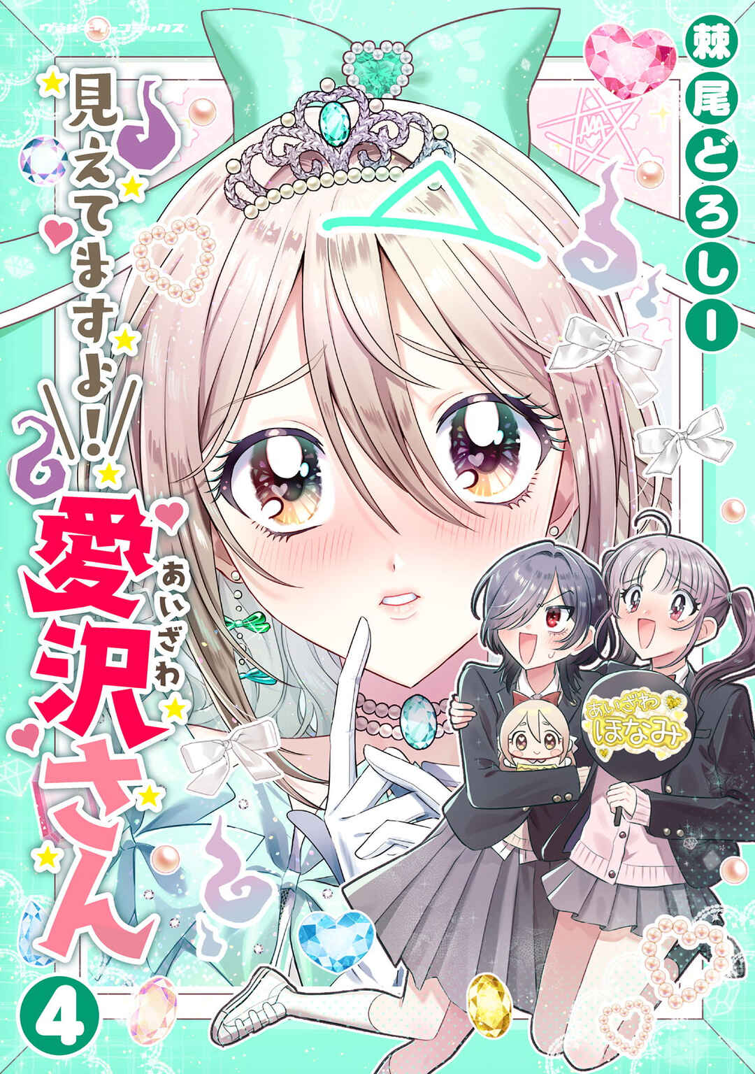 Mietemasu yo! Aizawa-san Chapter 23.5 - Page 1