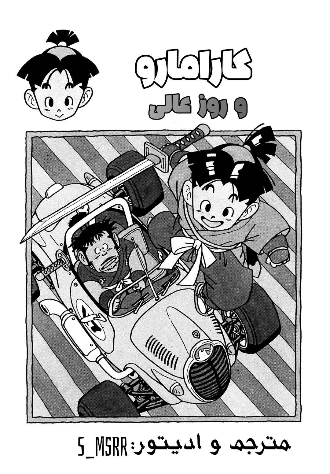 Akira Toriyama's Manga Theater Chapter 2 - Page 1