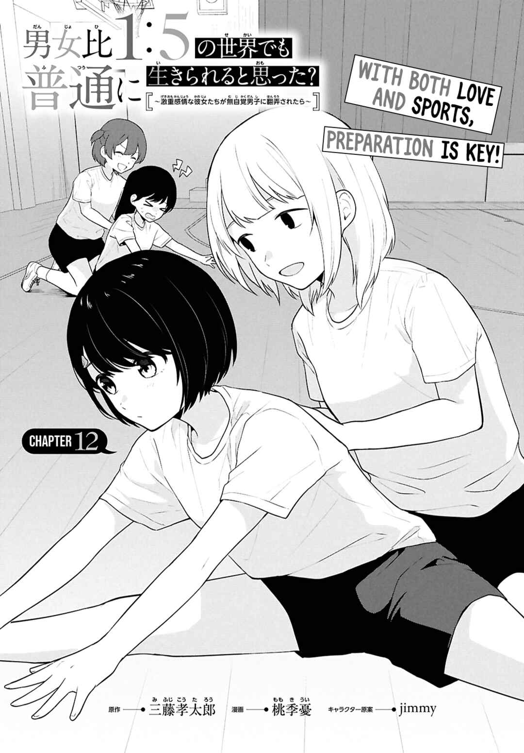 Danjo-hi 1:5 no Sekai demo Futsuu ni Ikirareru to Omotta? ~Gekiomoi Kanjou na Kanojo-tachi ga Mujikaku Danshi ni Honrou Saretara~ Chapter 12 - Page 3