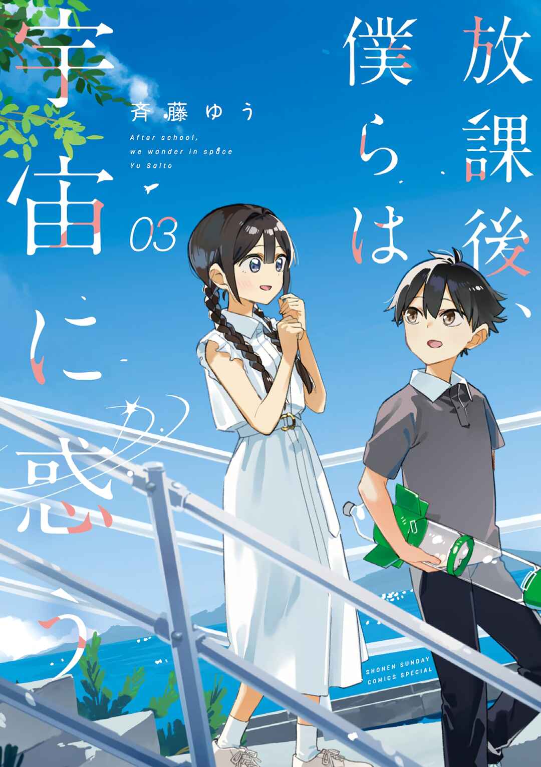 Houkago, Bokura wa Uchuu ni Madou Chapter 44.5 - Page 1