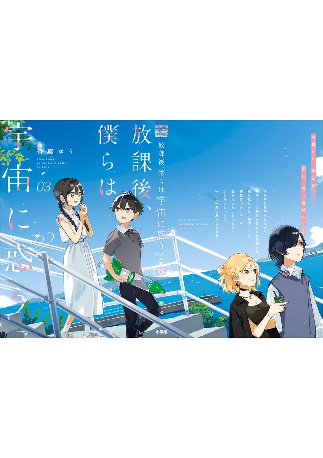 Houkago, Bokura wa Uchuu ni Madou Chapter 44.5 - Page 22