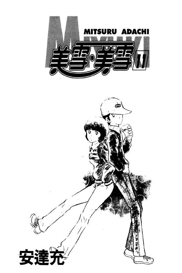 Miyuki Chapter 79 - Page 3