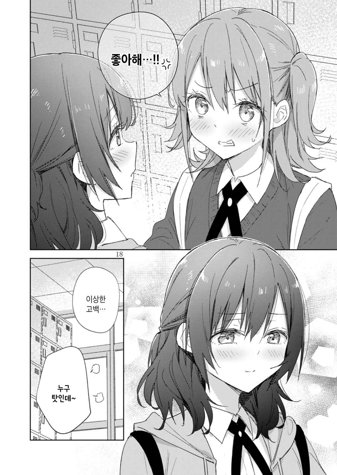Circle 「Yurika」 Yuri Anthology 2 Kokuhaku no Sukimade x Kogarashi no Ruche Chapter 1 - Page 17