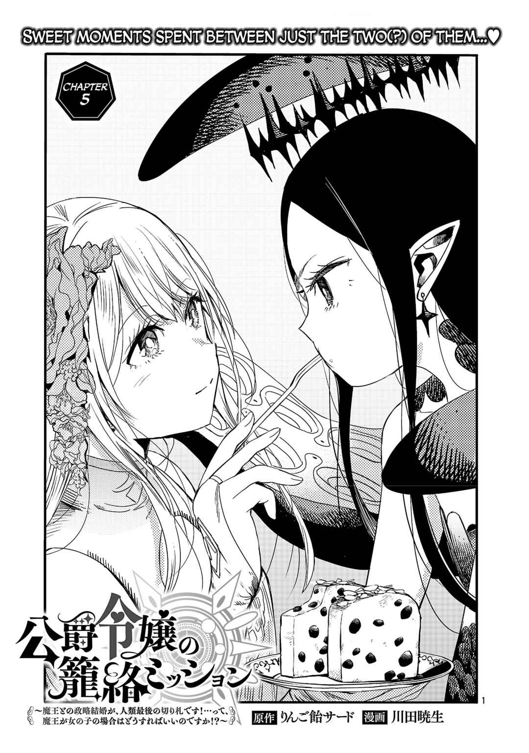 Koushaku Reijou no Rouraku Mission ~Maou to no Seiryaku Kekkon ga, Jinrui Saigo no Kirifuda desu!... tte, Maou ga Onnanoko no Baai wa Dou Sureba Ii no desu ka!?~ Chapter 5 - Page 1