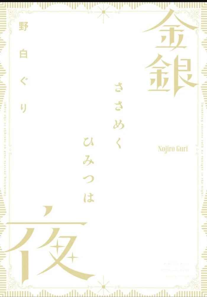 Kingin Sasameku Himitsu wa Yoru Chapter 5.5 - Page 24