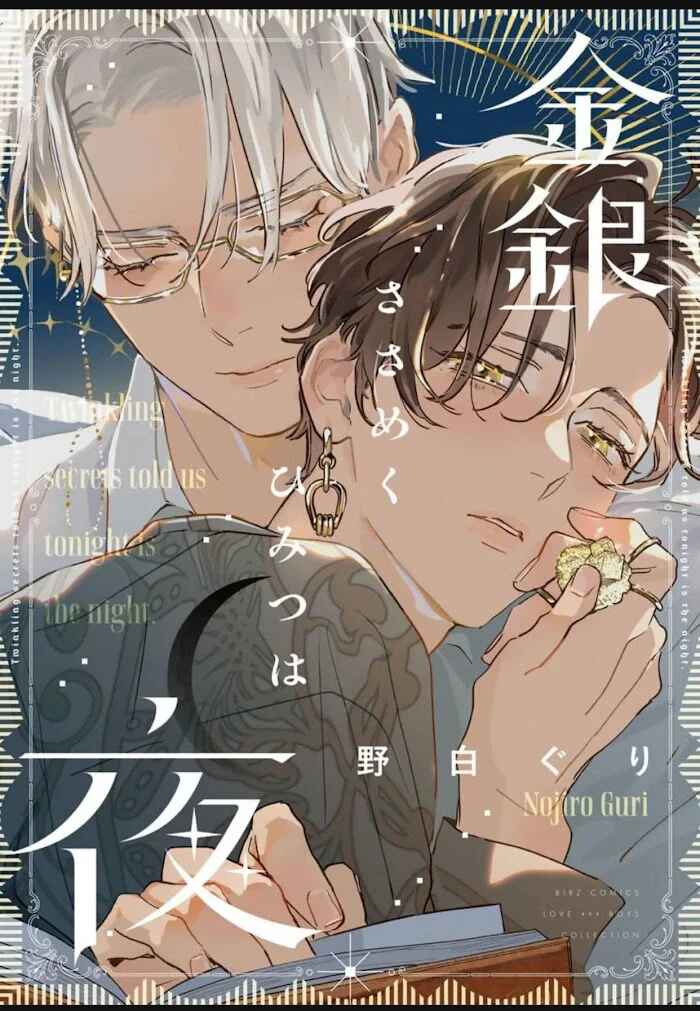 Kingin Sasameku Himitsu wa Yoru Chapter 5.5 - Page 3