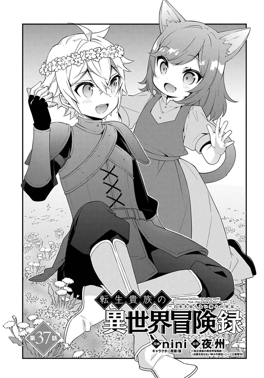 Tensei Kizoku no Isekai Boukenroku ~Jichou wo Shiranai Kamigami no Shito~ Chapter 37 - Page 2