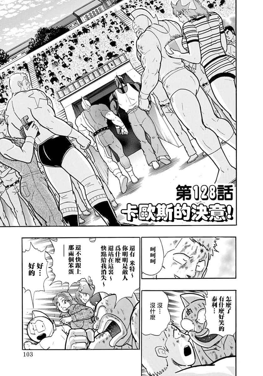Kinnikuman II-Sei: Ultimate Chojin Tag Arc Chapter 128 - Page 1