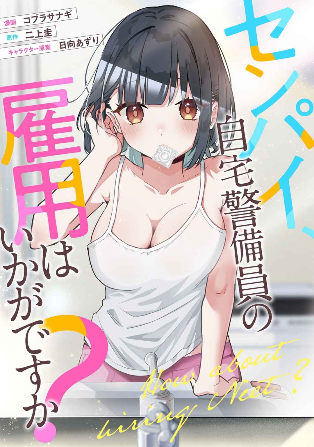 Senpai, Jitaku Keibiin no Koyou wa Ikaga desu ka? Chapter 11 - Page 2