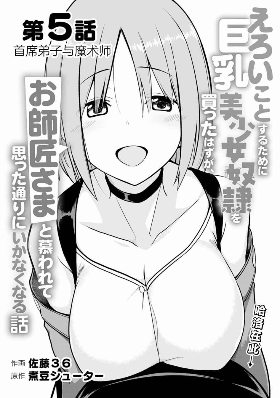 Eroi Koto Suru Tame ni Kyonyuu Bishoujo Dorei wo Katta Hazu ga, Oshishou-sama to Shitawa Rete Omotta Toori ni Ikanaku Naru Hanashi Chapter 5 - Page 1