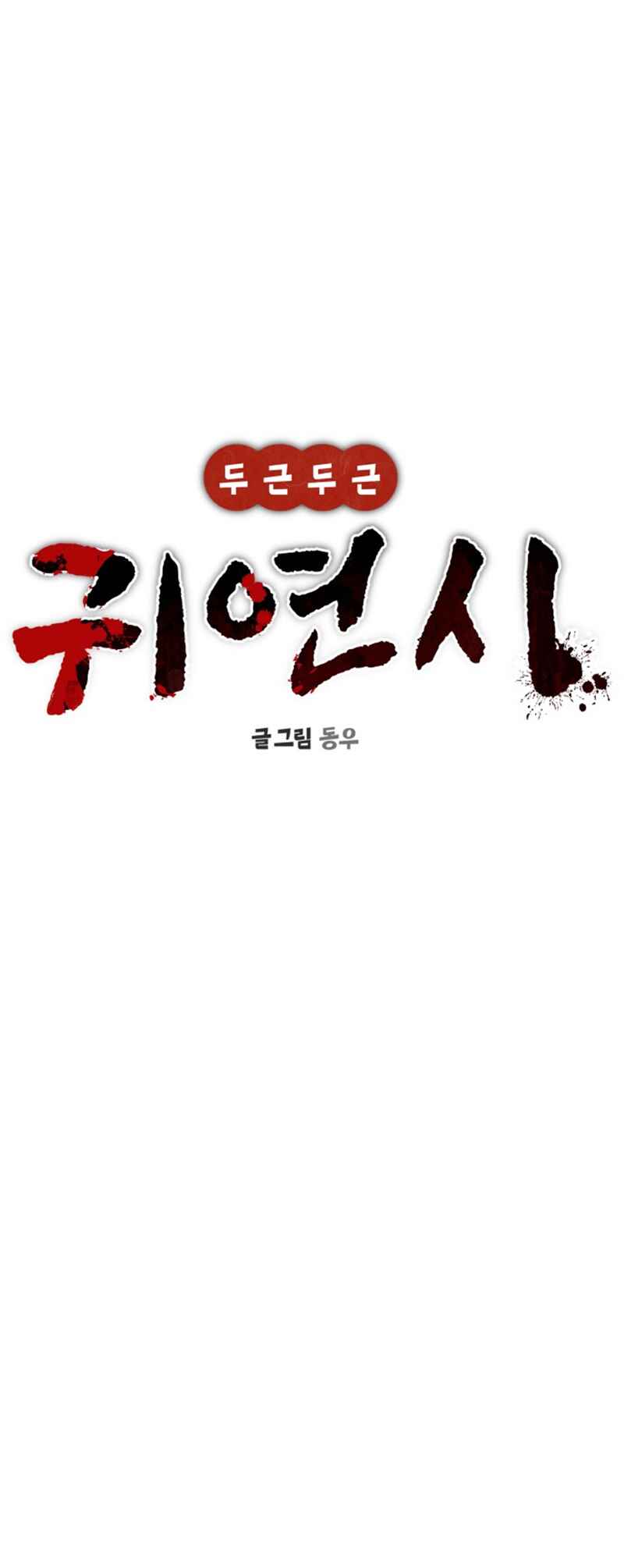 Dugeundugeun Gwiyeonsi Chapter 40 - Page 26