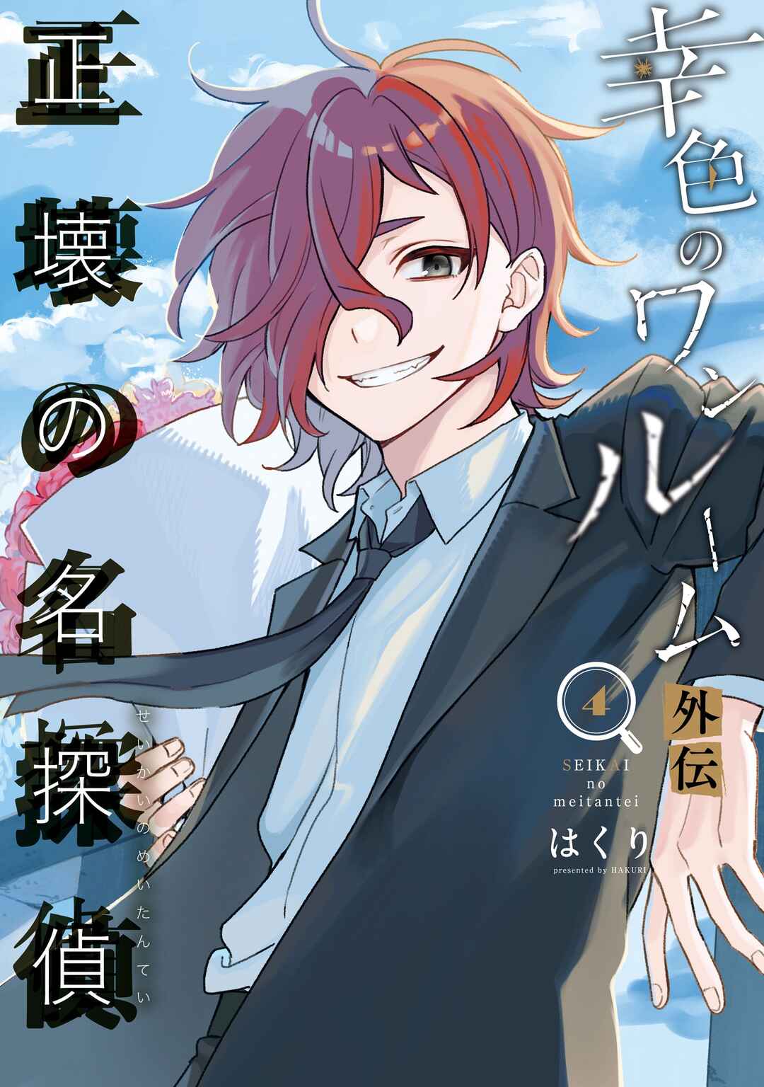 Sachiiro no One Room Gaiden - Seikai no Meitantei Chapter 11 - Page 2