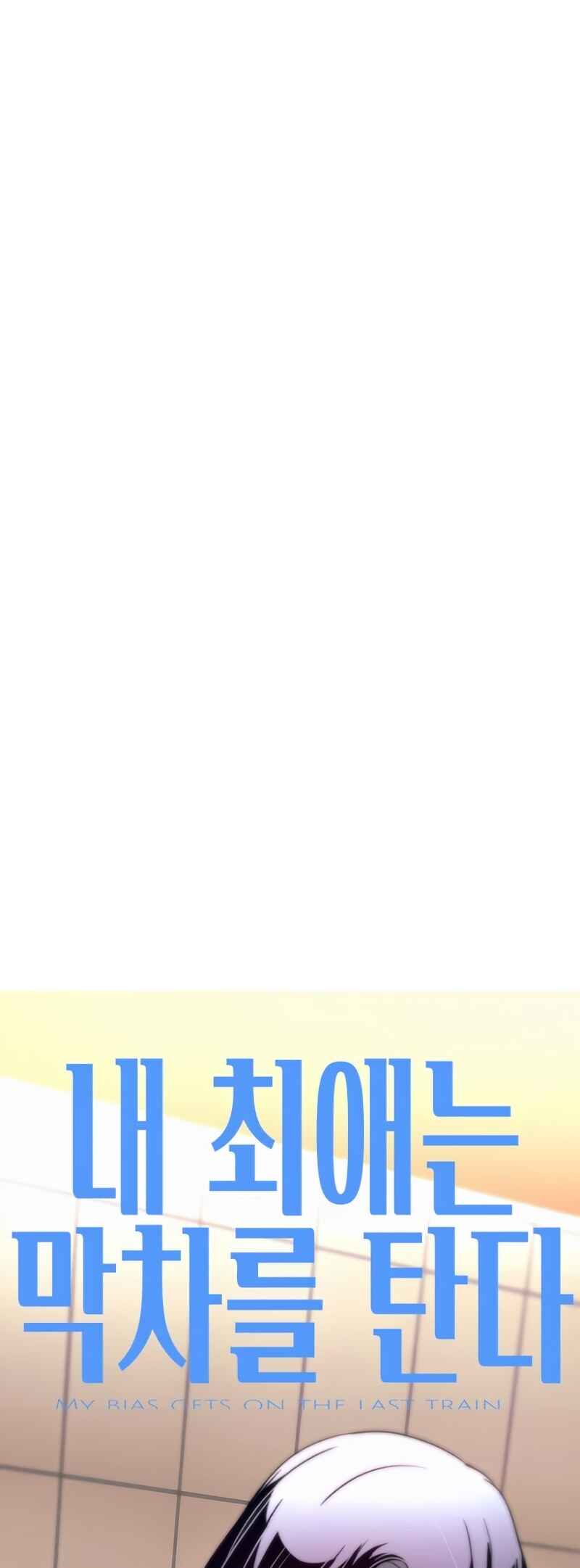 Nae Choeae neun Makcha reul Tanda Chapter 73 - Page 41