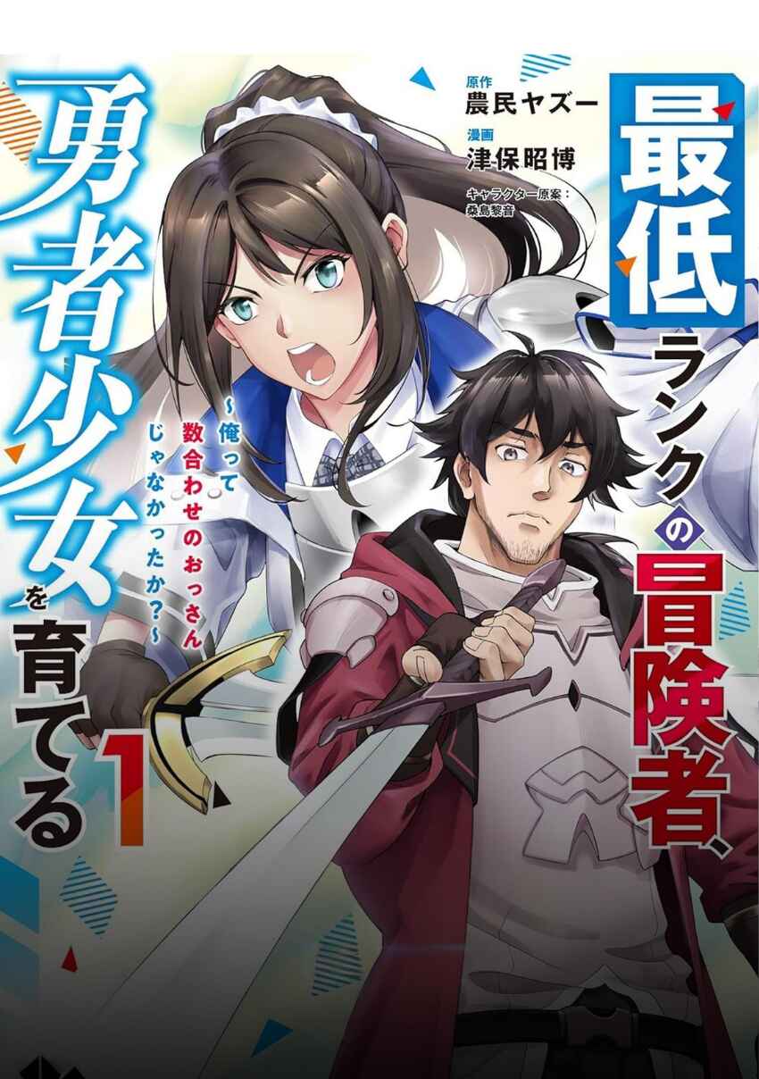 Saitei Rank no Boukensha, Yuusha Shoujo wo Sodateru Orette ~Ore tte Kazu Awase no Ossan Janakatta ka?~ Chapter 6.2 - Page 18