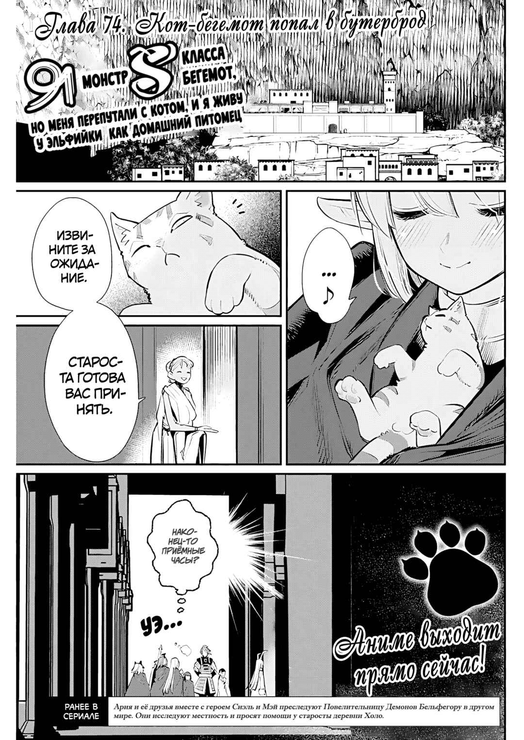 S-Rank Monster no "Behemoth" dakedo, Neko to Machigawarete Elf Musume no Pet to Shite Kurashitemasu Chapter 74 - Page 1