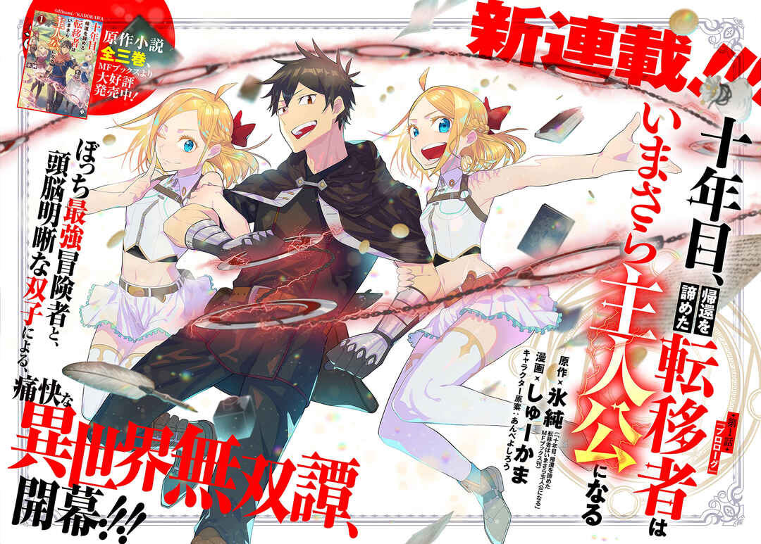 Juunenme, Kikan wo Akirameta Ten'isha wa Imasara Shujinkou ni Naru Chapter 1 - Page 1