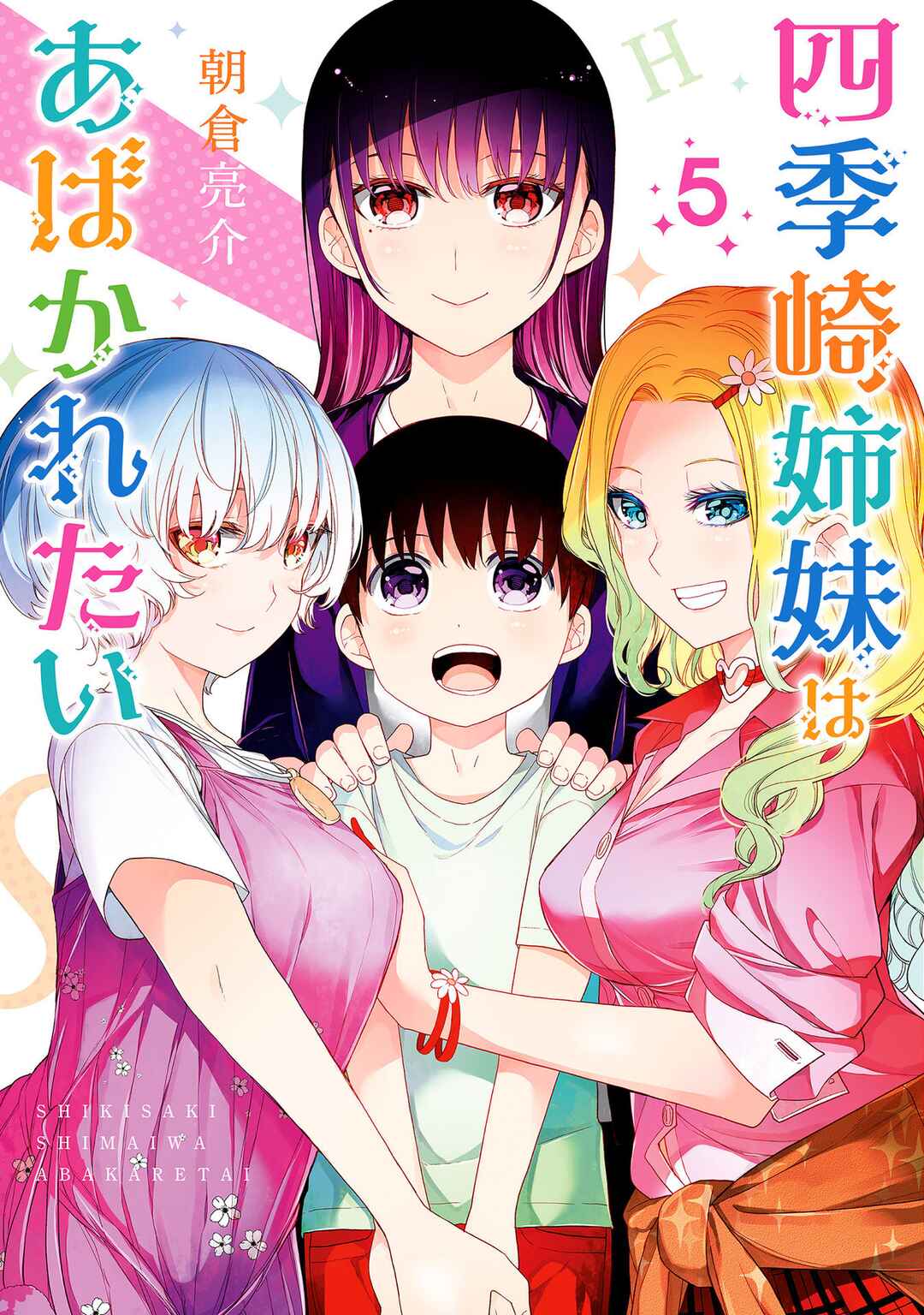 Shikisaki Shimai wa Abakaretai Chapter 49 - Page 1