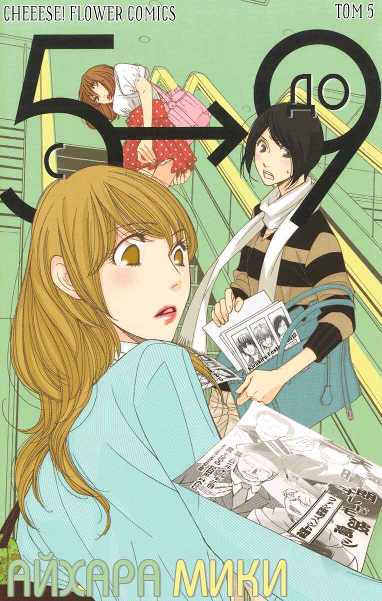 5-ji kara 9-ji made Chapter 20 - Page 1