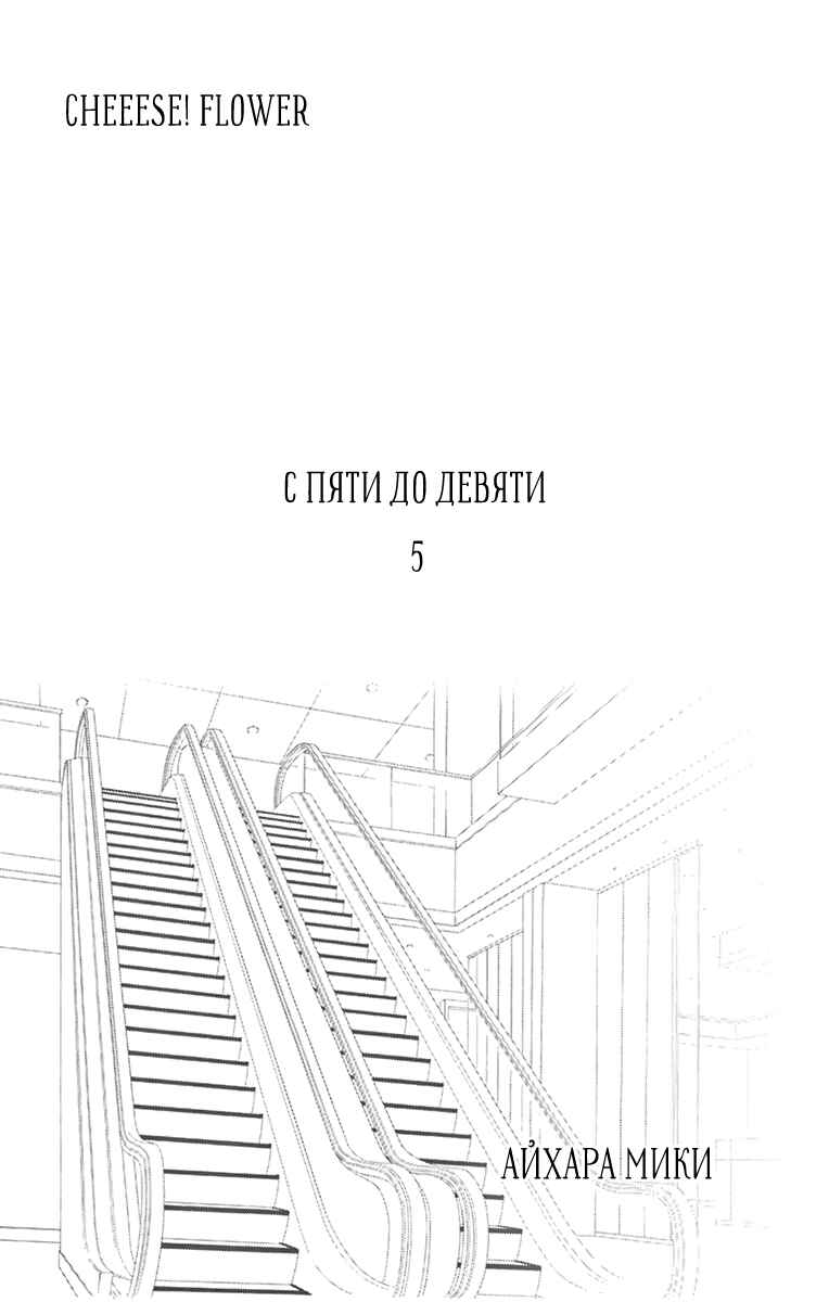 5-ji kara 9-ji made Chapter 20 - Page 2