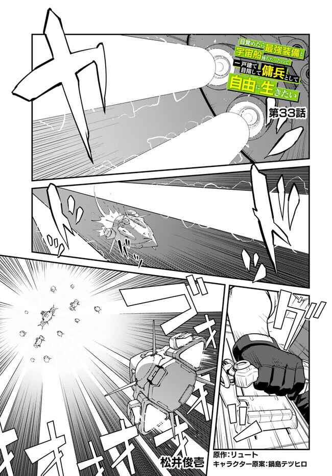 Mezametara Saikyou Soubi to Uchuusen-mochi datta node, Ikkodate Mezashite Youhei to shite Jiyuu ni Ikitai Chapter 33.1 - Page 1